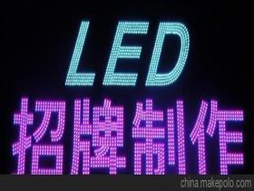 LED发光字广告制作价格 LED发光字广告制作批发 LED发光字广告制作厂家